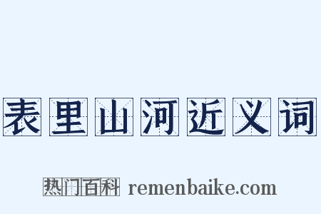 表里山河近义词是什么意思的图片